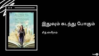 Sid Sriram  Idhuvum Kadandhu Pogum Lyric  சித் ஸ்ரீராம்  இதுவும் கடந்து போகும் தமிழ் பாடல்வரிகள் [upl. by Higbee351]