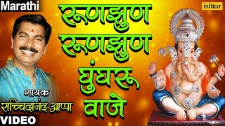 Roonzoon Ghungaroo Vaje  Popular Ganesh Bhajan  Sachidanand Appa [upl. by Bowles]