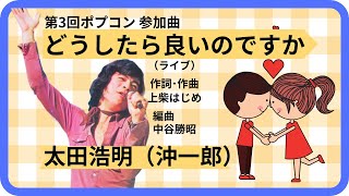 【再】どうしたら良いのですか （ライブ）／太田浩明（沖一郎）1971年【歌詞付】What Should I Do   Hiroaki Ohta Ichiro Oki（ポプコン・コッキーポップ） [upl. by Skardol90]