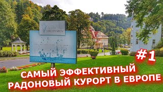 САМЫЙ ПЕРВЫЙ РАДОНОВЫЙ КУРОРТ В МИРЕ и САМЫЙ ЭФФЕКТИВНЫЙ В ЕВРОПЕ  КУРОРТ ЯХИМОВ в ЧЕХИИ ПРОГУЛКА [upl. by Llarret933]