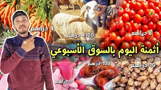 أثمنة الخضر و الفواكه 🥕🍅 بالسوق الأسبوعي لمدينة بركان 🔥 مع أثمنة الخرفان 🐏 و الدواجن 🐓 Berkane [upl. by Tabb890]