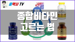 약사가 종합비타민 고르는 법 추천제품 5가지 [upl. by Burr]