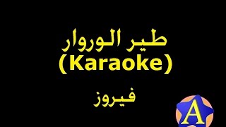 طير الوروار Karaoke  فيروز [upl. by Chew798]