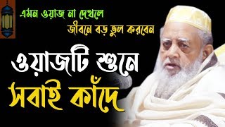 মনে অশান্তি কিছুই হচ্ছেনা খুব হতাশ। ওয়াজটি শুনুন। Sarsina Pir Saheb ছারছীনা পীর সাহেব kazi tv [upl. by Kirby]