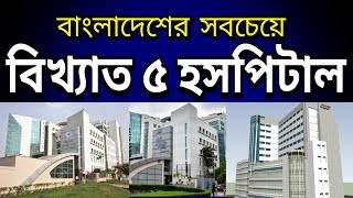 বাংলাদেশের বিখ্যাত ৫ টি হসপিটাল  Top 5 Famous Hospitals in Bangladesh [upl. by Abelard]