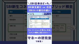 【住信SBIネット銀行 vs SBI新生銀行】SBI証券と連携するならどっち？SBIハイブリッド預金とSBI新生コネクトの違いを比較 [upl. by Little173]