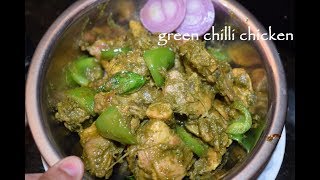 Green Chilli Chicken  ಗ್ರೀನ್ ಚಿಲ್ಲಿ ಚಿಕನ್  Quick and Easy Chilli Chicken Recipe [upl. by Riordan]