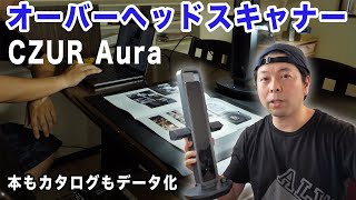 【PC】便利スキャナー！デスクライトにもなる高速非破壊型オーバーヘッドスキャナー！「CZUR Aura」 [upl. by Alyled162]