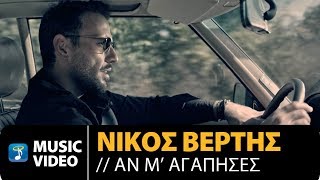 Nikos Vertis  An M Agapises  Νίκος Βέρτης  Αν Μ Αγάπησες 4K Official Videoclip [upl. by Ahseyt906]