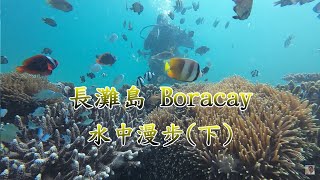 長灘島最夯海底漫步 900p玩好玩滿【長灘島 Boracay】影片後段有精彩感想 下 4K 電眼帥偉 [upl. by Aniar]