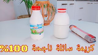 طريقة تحظير كريمة سائلةكريم فراش للطبخ بمكونين فقط وصفة اصلية 100 🔥 crème fraîche liquide [upl. by Mahsih]