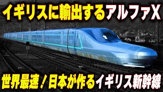 【アルファXがイギリスで活躍】日本の新幹線がイギリスに輸出世界最速の鉄道に日本の技術が導入される理由 [upl. by Barny]