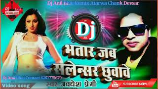 Bhatar Jab Salensar ChhuwaweAwadhesh Premi Bhojpuri Dj Anil Bhai [upl. by Nanni]