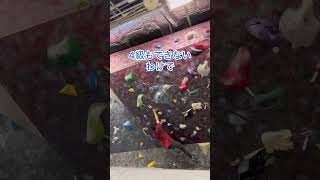 やっぱり3級は3級ですわ ボルダリング グラビティリサーチ札幌 bouldering [upl. by Stevana486]