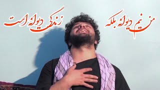 آهنگ من نیم دیوانه بلکه زندگی دیوانه استچه رقم سوز است اوه به آواز پهلوان رفیع pahlawan rafi [upl. by Freeland]