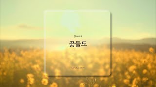 1시간 꽃들도  flowers  CCM 피아노 연주🎹 [upl. by Pirali]