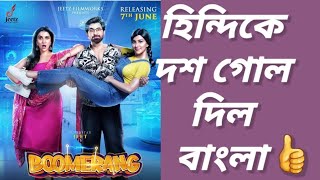 Boomerang Movie ReviewJeetRukminiSauvik Kundurukmini fatafati ❤️❤️ [upl. by Nagard]