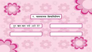 Adverbs  अव्यय क्रियाविशेषण  Kriti Educational Videos class8 [upl. by Dranal]