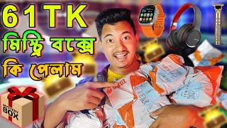 daraz mystery box unboxing। 59tk Mystery Box Unboxing কি কি পেলাম । Daraz 11 11 ৪টা BOX [upl. by Odlabso]