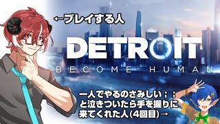 【Detroit Become Human】人の心でも探しに行くか その4【平介おでこ推しのティー】 [upl. by Reyotal477]