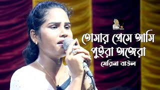 তোমার প্রেমে আমি পুইরা অঙ্গেরা  মেরিনা বাউল  Folk Song  Channel Lalon [upl. by Ylak517]