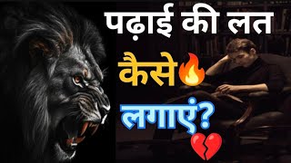 पढ़ाई की लत कैसे लगाएंBest Motivational Video In Hindi By Inspire Yourself Next Series [upl. by Turro]