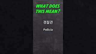 quot선생님quot What does this mean Vocabulario sencillo en coreano  Profesionesshorts [upl. by Pillsbury]