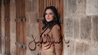 يا صبر الليل  ولاء الجندي  Ya Sabru Laylu  Walaa Jundi Music Video 2022 [upl. by Yhtamit]