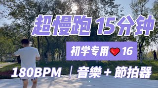 超慢跑初學專用❤️16｜180BPM 15分鍾 晴空萬裏｜音樂  節拍器 ｜大偉超慢跑 [upl. by Januarius]