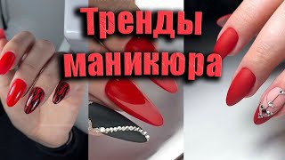 Красный маникюр самые стильные идеи и тренды  Top Red Nail Art Trends to Try Now [upl. by Laidlaw670]