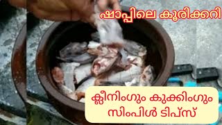 ഷാപ്പിലെ കൂരിക്കറിയും ക്ലീനിംഗും kooricuttingcooking nadanfoodchannel [upl. by Enyrehtac]