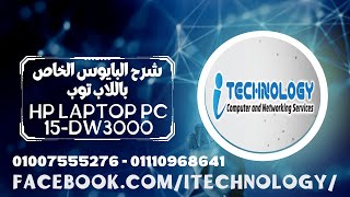 hp 15 dw 3000 bios setup شرح البايوس الخاص باللاب توب [upl. by Xineohp]