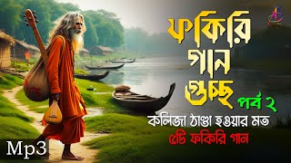 ফকিরি গান গুচ্ছ পর্ব ২  কলিজা ঠাণ্ডা করা ফকিরি বাউল গানের এলবাম  Mp3 Baul Mix [upl. by Ofilia]