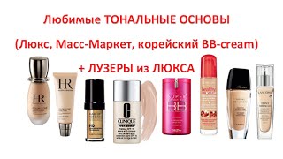 ❤ Любимые ТОНАЛЬНЫЕ ОСНОВЫ ❤ Люкс МассмаркетBBcream  ЛУЗЕРЫ из ЛЮКСА [upl. by Tegdirb]