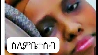 ሰላምቤተሰቦቼ [upl. by Amapuna]