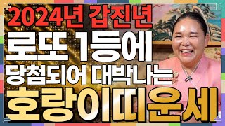 ★2024년 갑진년 호랑이띠운세★ 뜻밖에 돈이 들어와 막힌 돈줄이 뚫려 금전운 무조건 초대박나는 호랑이띠 운세 50년생 62년생 74년생 86년생 98년 대박나는 호랑이띠운세 [upl. by Enailil157]