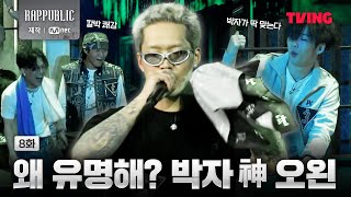 랩퍼블릭 오왼의 박자감 VS 보이비의 발성  8화 클립ㅣTVING [upl. by Schulman440]