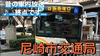 尼崎市営バス《旧放送》「次は、阪急塚口 終点…。」 [upl. by Alison]