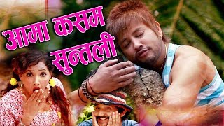 Durgesh Thapa amp Asha Khadka  Suntali by Ram Chandra Kafle  आमा कसम सुन्तली New Comedy Song [upl. by Say]