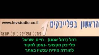 פלייבק  רחל  חיים ישראל רחל אימנו [upl. by Naivad]