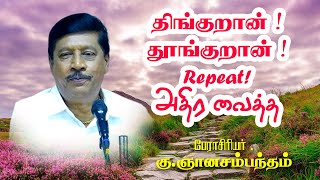 திங்குறான் தூங்குறான் Repeat  அதிர வைத்த ஞானசம்பந்தம் நகைச்சுவை பட்டிமன்றம்  RS Health [upl. by Lenoil]