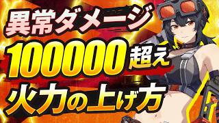 【ゼンゼロ】誰でもできる！状態異常ダメージを劇的にアップする方法【ゼンレスゾーンゼロ】 [upl. by Agn]