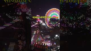 Sajgaon Khopoli 2024😍 SAJGAON JATRA mela rathyatra whatsappstatus whatsapp shorts shortvideo [upl. by Merna]