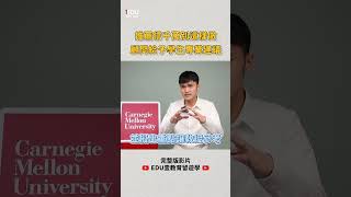 CMU  軟體工程碩士｜全美排名Top1的電腦科學 EDU壹教育留遊學 美國留學 CarnegieMellonUniversity [upl. by O'Neil]