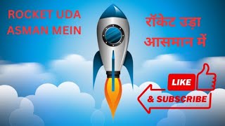 Rocket uda Asman mein  रॉकेट उड़ा आसमान में  kids rhymes and poems  kids songs  cartoon [upl. by Fredette]