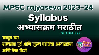 MPSC Rajyaseva prelim and mains 20232024 Syllabus  MPSC syllabus in Marathi PDF [upl. by Aurthur]