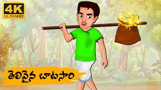 Telugu Stories  తెలివైన బాటసారి  Neethi Kathalu Tv Episode  90  Telugu Moral Stories [upl. by Nalad]