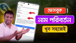 ফেসবুকের নাম পরিবর্তন করার নিয়ম  Change Facebook Name [upl. by Quenby]