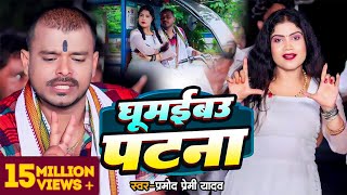 Video  घूमईबऊ पटना  Pramod Premi Yadav  Ft Promila Ghosh  New Maghi Song [upl. by Hsizan82]