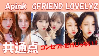 【日本語字幕】 清純派アイドルApink（エーピンク）、LOVELYZ（ラブリーズ）、GFRIEND（ヨジャチング）、OHMYGIRL（おまごる）の共通点 [upl. by Drews]